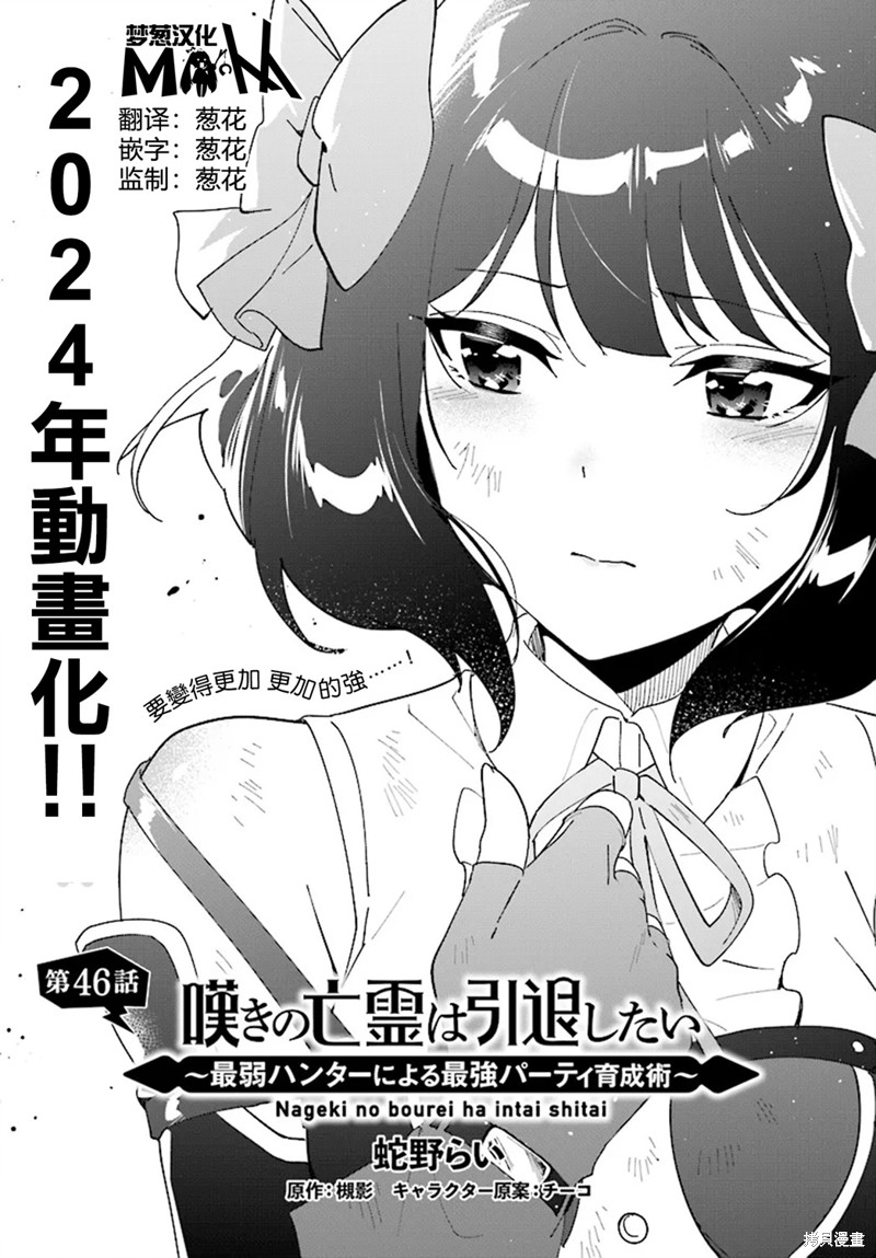 叹息的亡灵好想隐退~最弱猎手的最强队伍养成术~漫画46话